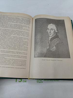 Сын великой Екатерины. Император Павел I. Его жизнь, царствование и смерть 1754-1801