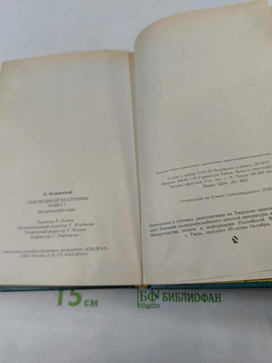 Сын великой Екатерины. Император Павел I. Его жизнь, царствование и смерть 1754-1801