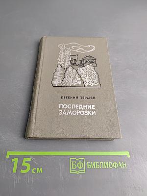 Последние заморозки