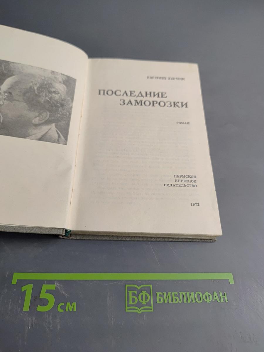 Последние заморозки