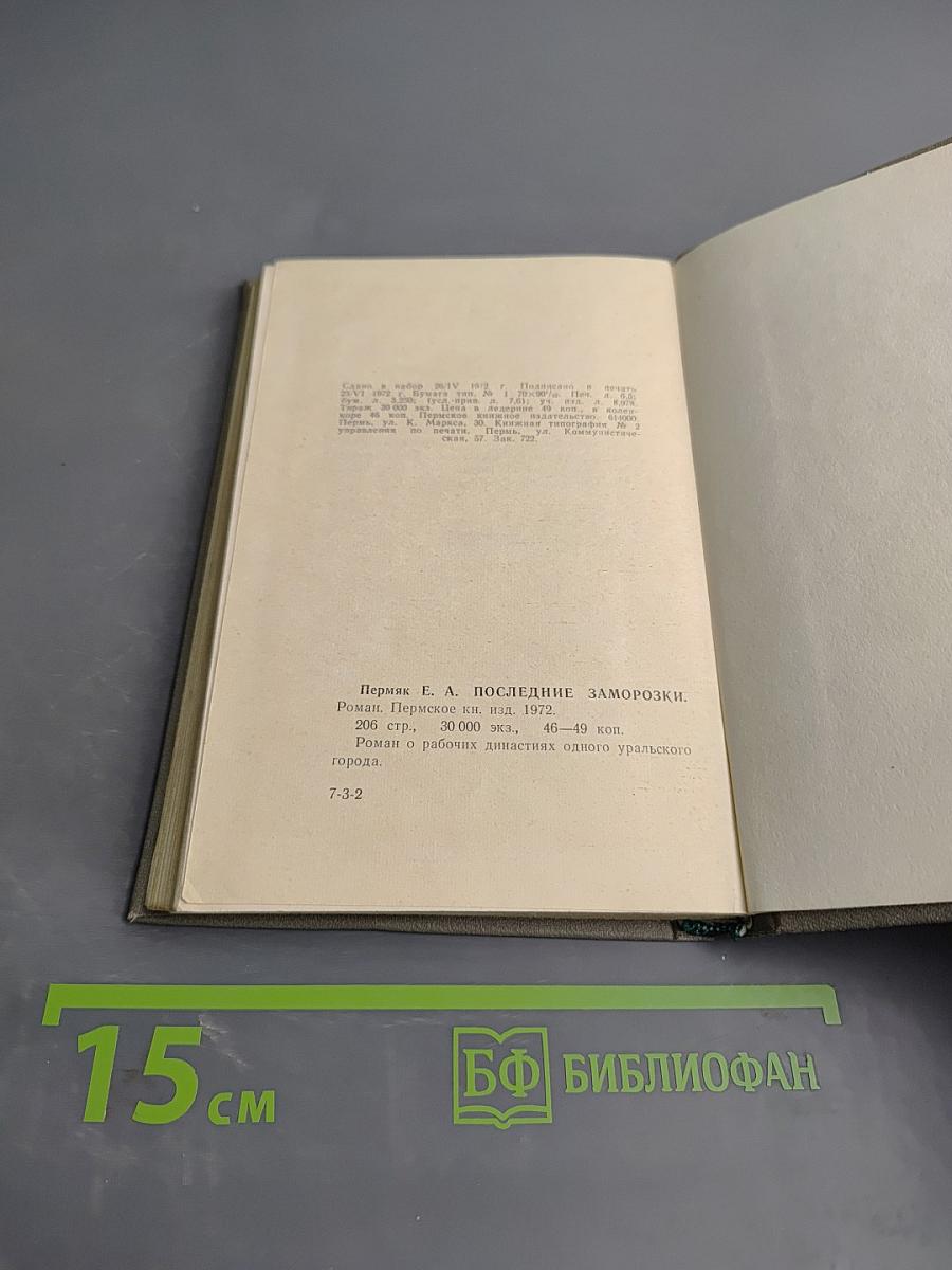 Последние заморозки