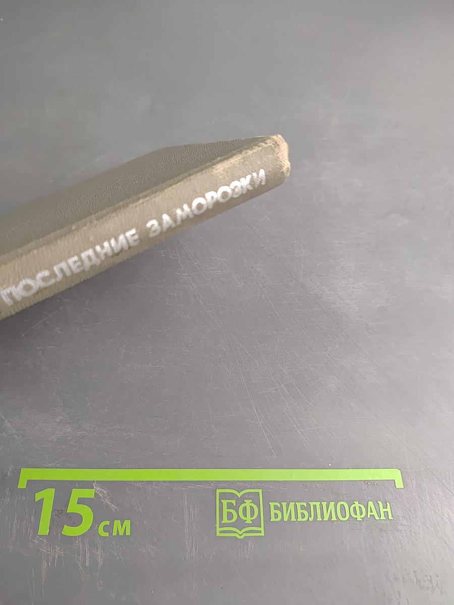 Последние заморозки