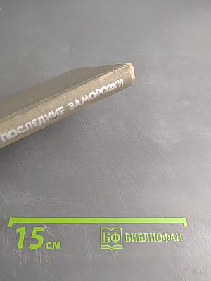 Последние заморозки