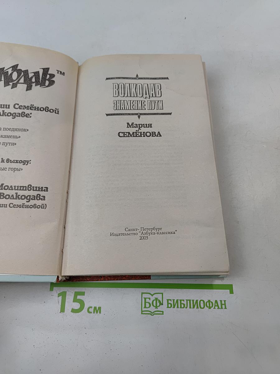 Волкодав. Знамение пути