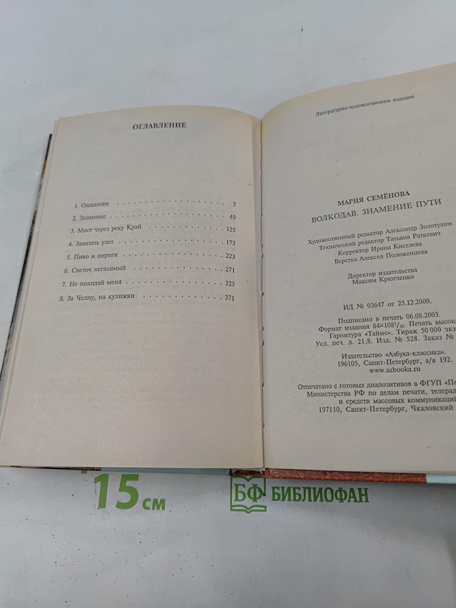 Волкодав. Знамение пути