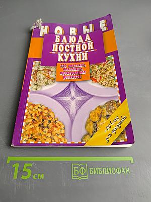 Новые блюда постной кухни