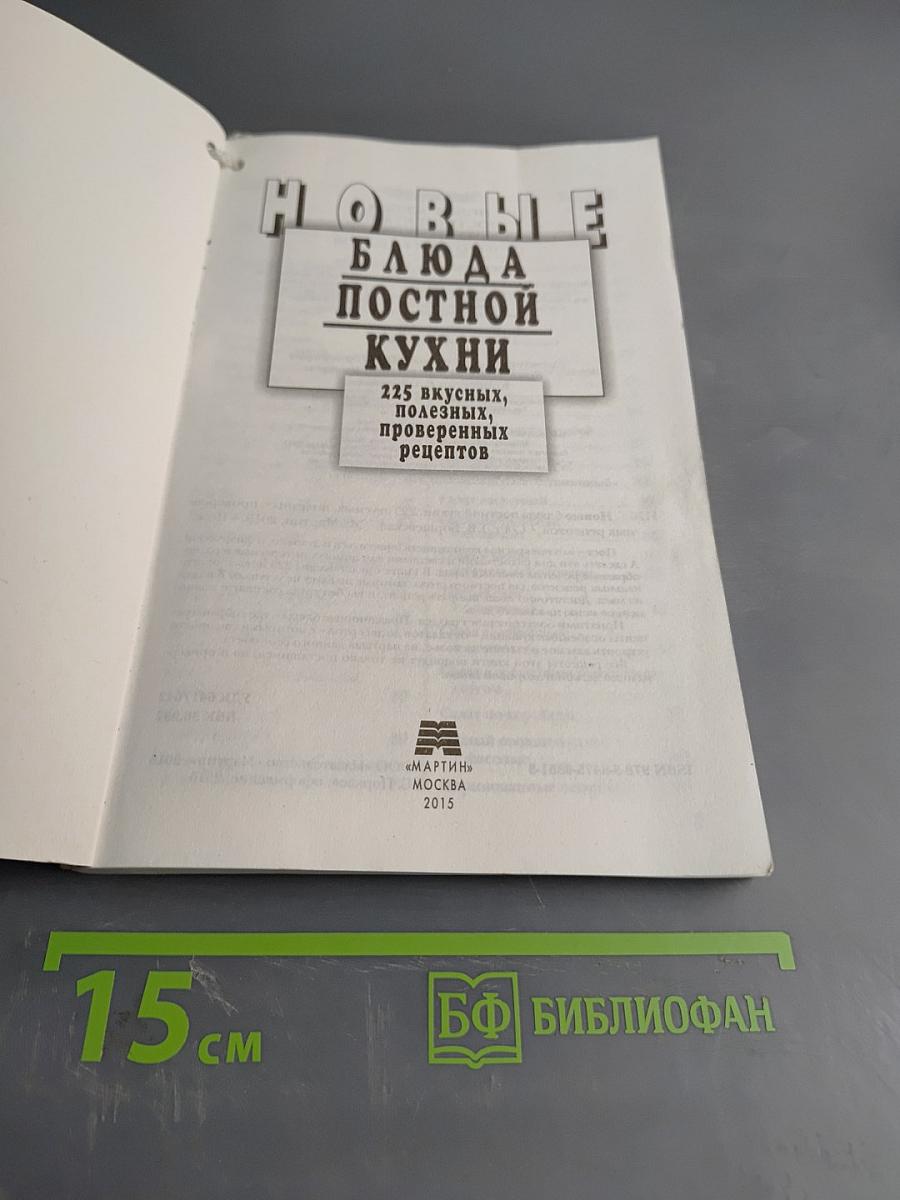 Новые блюда постной кухни