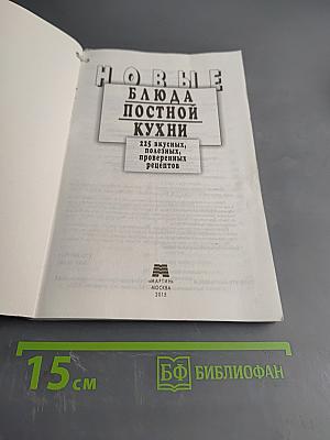 Новые блюда постной кухни