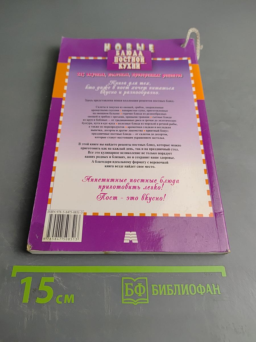 Новые блюда постной кухни