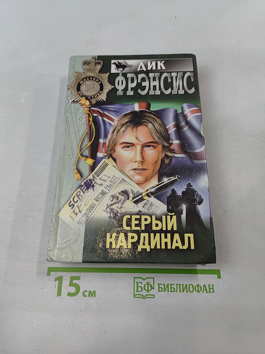 Серый кардинал