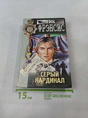 Серый кардинал