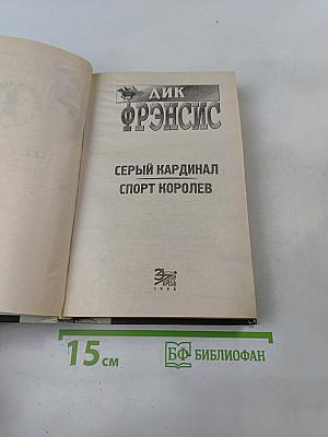 Серый кардинал