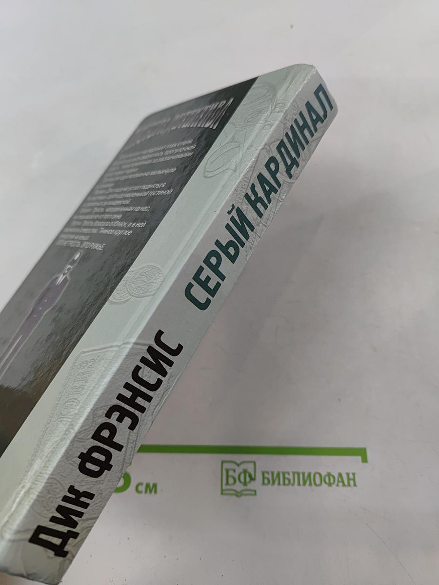 Серый кардинал