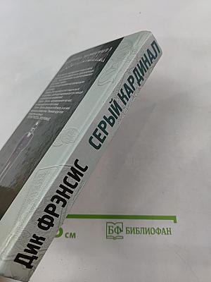Серый кардинал