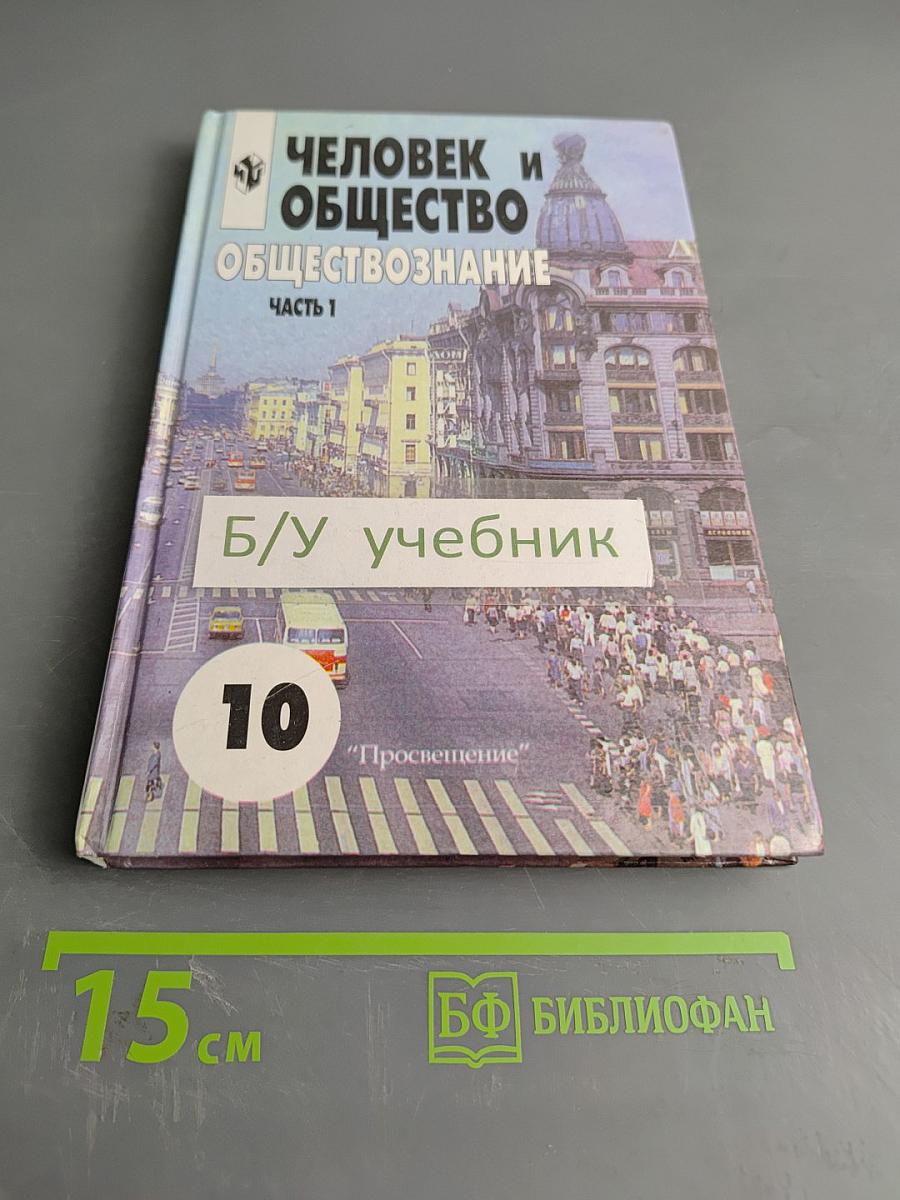 Человек и общество. Обществознание. Часть 1. Учебник для учащихся 10-11 классов