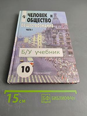 Человек и общество. Обществознание. Часть 1. Учебник для учащихся 10-11 классов