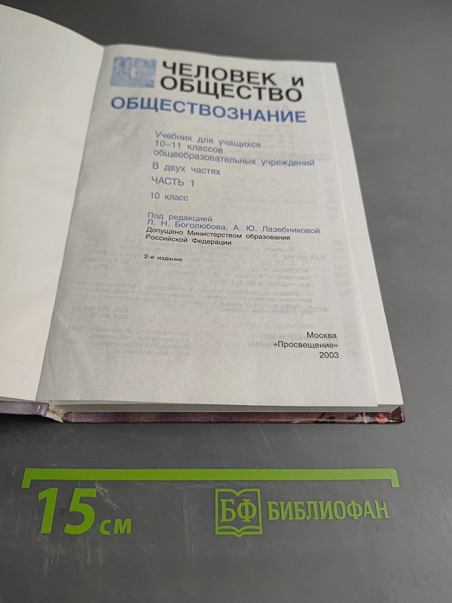 Человек и общество. Обществознание. Часть 1. Учебник для учащихся 10-11 классов