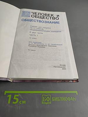 Человек и общество. Обществознание. Часть 1. Учебник для учащихся 10-11 классов