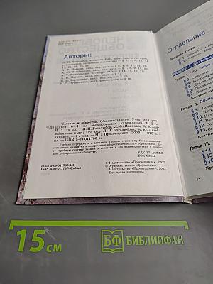 Человек и общество. Обществознание. Часть 1. Учебник для учащихся 10-11 классов