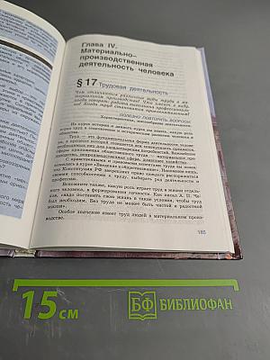 Человек и общество. Обществознание. Часть 1. Учебник для учащихся 10-11 классов