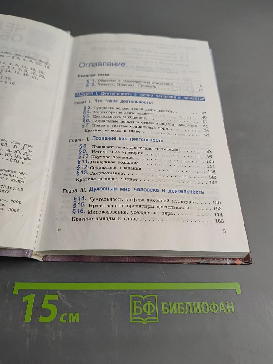 Человек и общество. Обществознание. Часть 1. Учебник для учащихся 10-11 классов