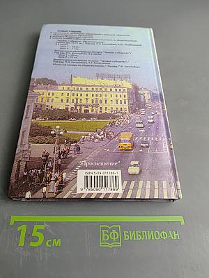 Человек и общество. Обществознание. Часть 1. Учебник для учащихся 10-11 классов