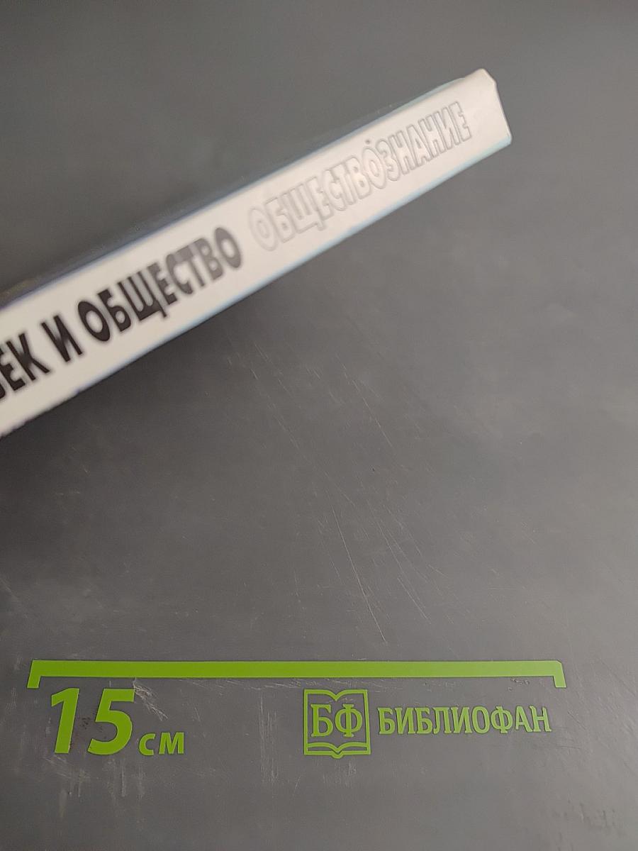 Человек и общество. Обществознание. Часть 1. Учебник для учащихся 10-11 классов