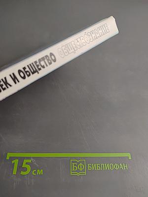 Человек и общество. Обществознание. Часть 1. Учебник для учащихся 10-11 классов