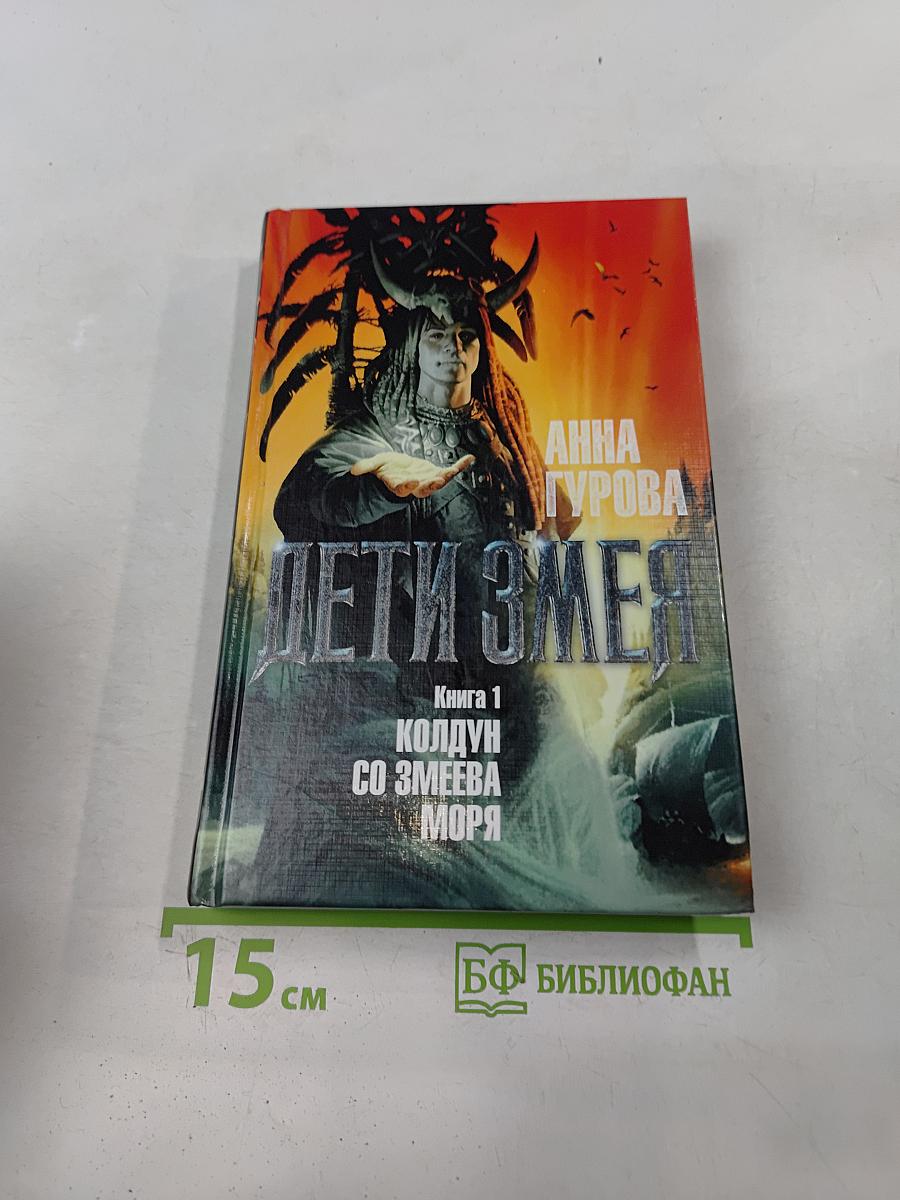Дети Змея. Книга 1. Колдун со Змеева моря