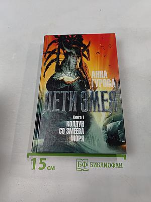 Дети Змея. Книга 1. Колдун со Змеева моря