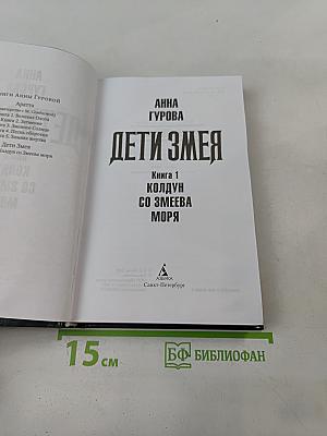 Дети Змея. Книга 1. Колдун со Змеева моря