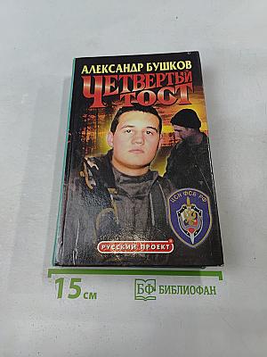 Четвертый тост