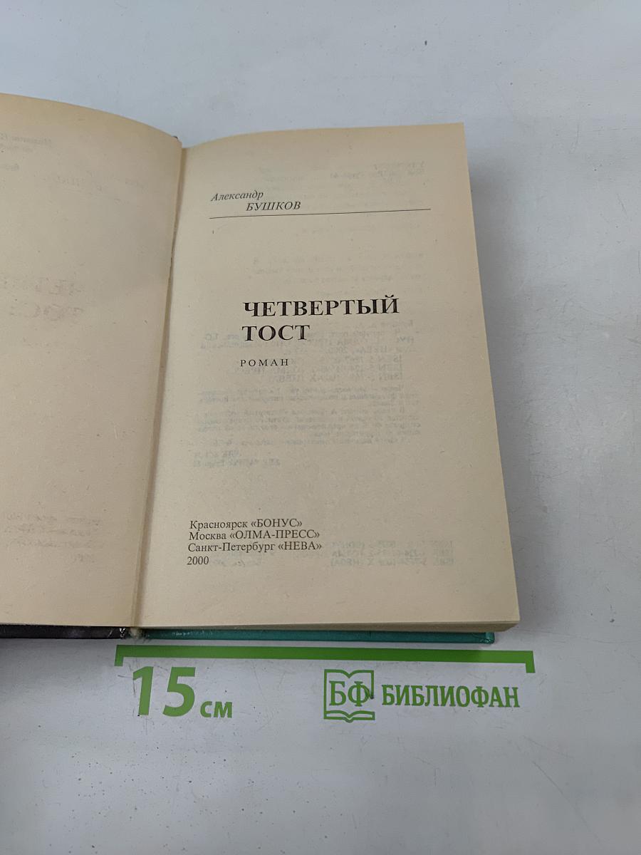 Четвертый тост