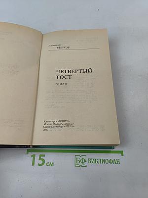 Четвертый тост