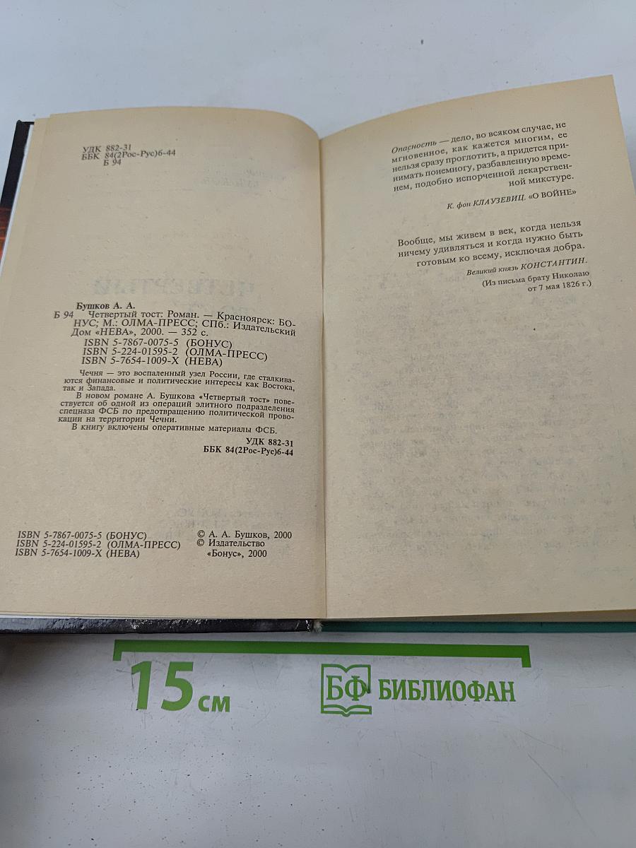 Четвертый тост