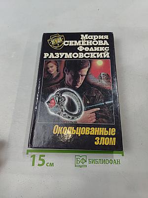 Окольцованные злом