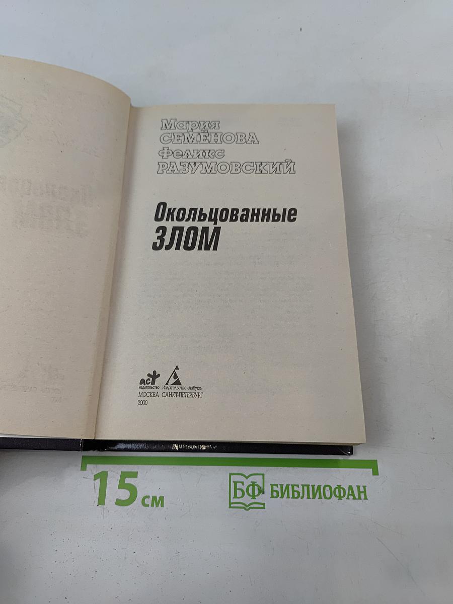 Окольцованные злом