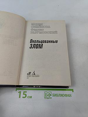 Окольцованные злом