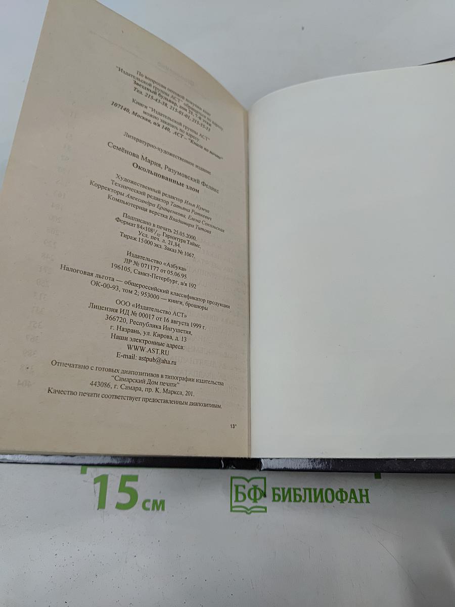 Окольцованные злом