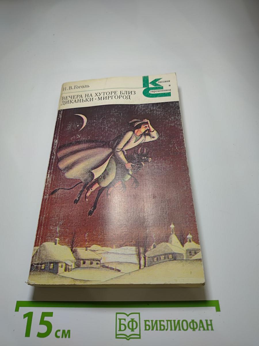 Вечера на хуторе близ Диканьки. Миргород