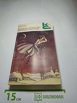 Вечера на хуторе близ Диканьки. Миргород