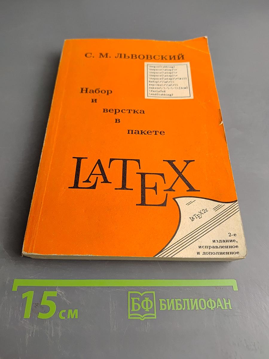 Набор и верстка в пакете LATEX