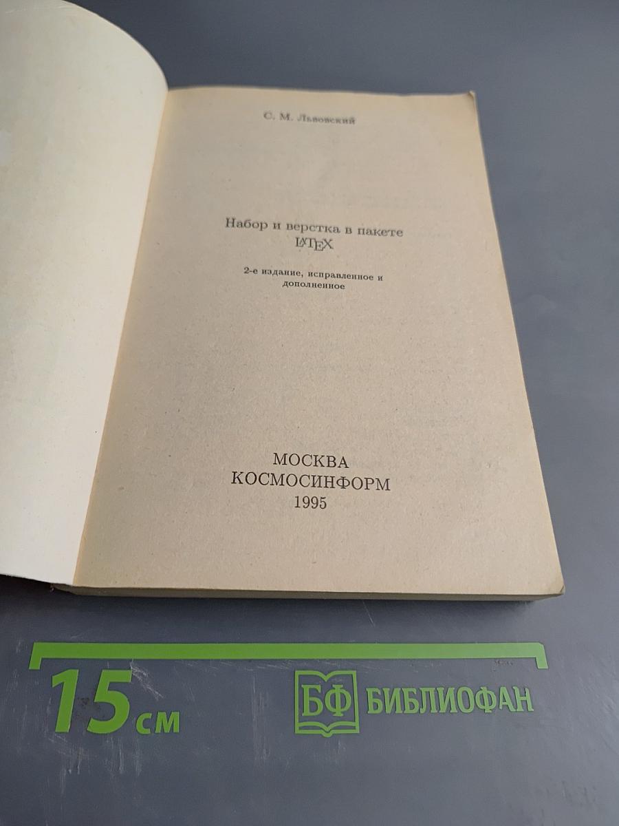 Набор и верстка в пакете LATEX
