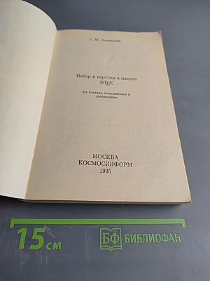Набор и верстка в пакете LATEX