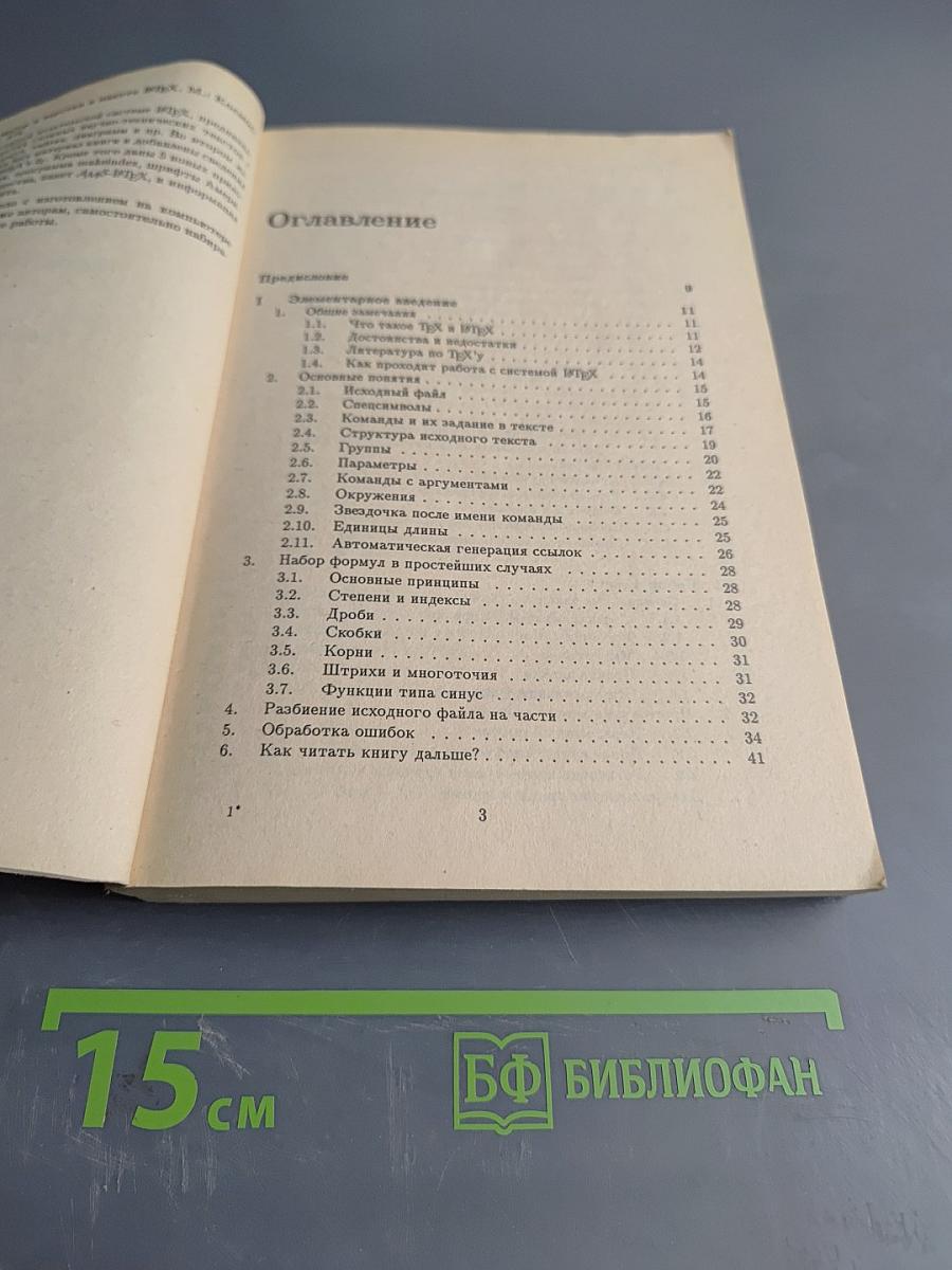 Набор и верстка в пакете LATEX