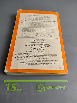 Набор и верстка в пакете LATEX