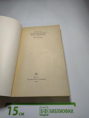 Вечера на хуторе близ Диканьки. Миргород