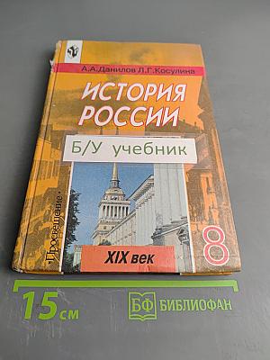 История России. XIX век. Учебник для 8 класса общеобразовательных учреждений. Часть 1