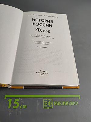 История России. XIX век. Учебник для 8 класса общеобразовательных учреждений. Часть 1
