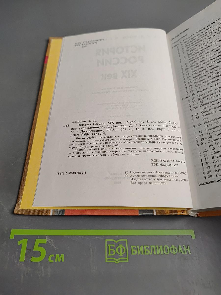 История России. XIX век. Учебник для 8 класса общеобразовательных учреждений. Часть 1